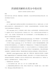 四谱联用解析在药分中的应用