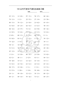 100以内不进位不退位加减法练习题