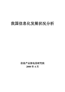 我国信息化发展状况与趋势