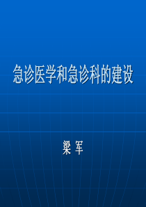 急诊医学和急诊科的建设