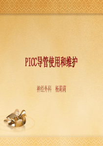 PICC导管使用和维护