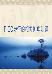 PICC导管的相关护理