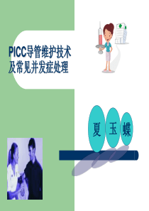 PICC导管维护及常见并发症的处理资料