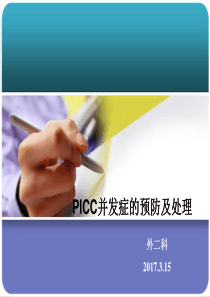 PICC常见并发症的预防及处理