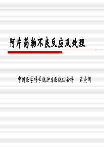 阿片药物不良反应及处理.2012-03-31