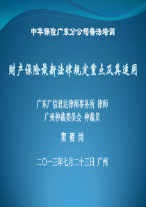 财产险最新法律规定重点及其适用