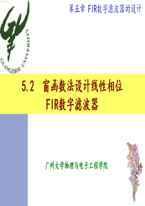 窗函数法设计线性相位FIR数字滤波器