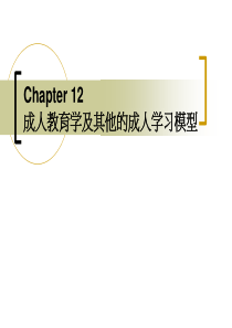 成人教育学及其他的成人学习模型