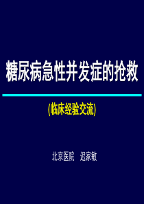 糖尿病急性并发症的抢救