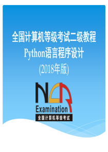 等考二级python-第6章-文件和数据格式化