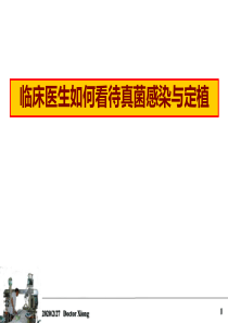 0临床医生如何看待真菌感染与定植