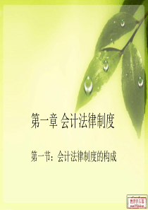 财经法规第一章一二节