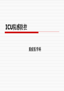 ICU相关的院感知识最新2017年版1