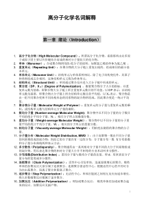 高分子化学名词解释