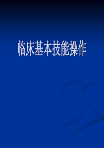 临床基本技能操作_胸穿_腹穿_腰穿