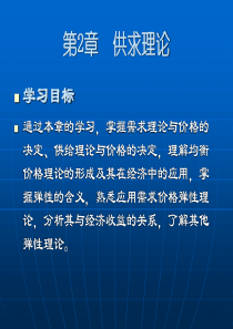 价格理论需求供给与弹性理论