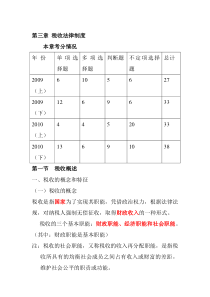 财经法规第三章讲义税收法律制度