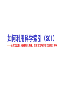 ――从论文选题、投稿期刊选择、英文论文写作技巧到同行