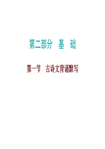 【广东中考必备】2017年中考语文总复习课件第二部分第一节