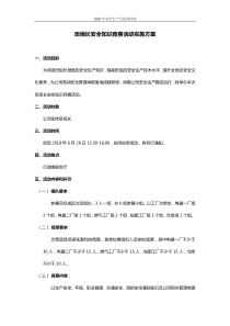 班组长安全知识竞赛活动实施方案