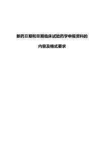 39.新药Ⅱ期和Ⅲ期临床试验药学申报资料的内容及格式要求