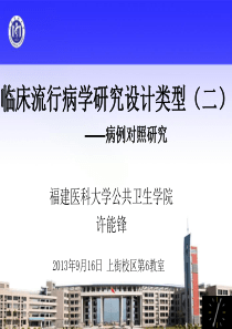 临床流行病学基本研究方法与技术(二)