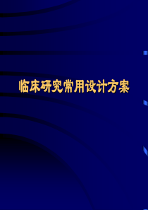 临床研究常用设计方案