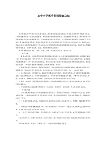 王李小学教学常规检查总结.及整改报告