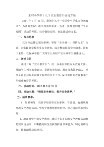 王村小学第十九个安全教育日活动方案