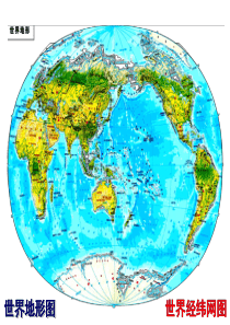 1.课堂2012：世界地理--陆地和海洋