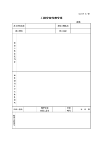 94安全技术交底表格