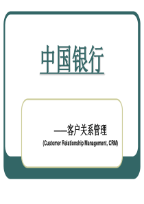 中国银行CRM