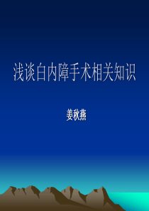 白内障术后护理常规Microsoft Office PowerPoint 97-2003 幻灯片