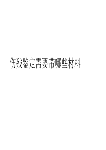 伤残鉴定需要带哪些材料