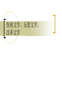 伤痕文学、反思、改革文学