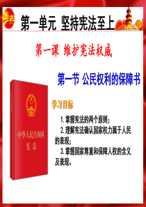 人教部编版八年级政治下册课件第一课-第一节-公民权利的保障书29Ppt