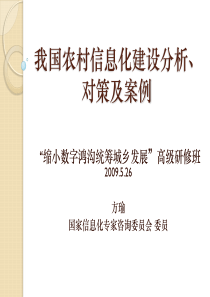 我国农村信息化建设分析