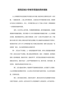 提高教学质量具体措施