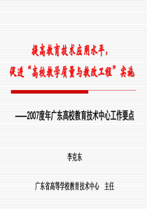 提高教育技术应用水平,促进“高校教学质量与教改工程”实施