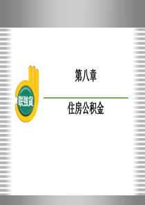 第八章 住房公积金