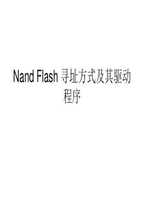 Nand Flash 寻址方式及其驱动程序