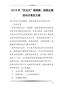 2018年“庆元旦”唱国歌、校歌比赛活动方案及文案