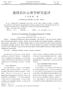 我国社区心理学研究述评