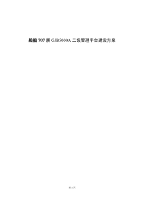 GJB5000A二级管理平台建设解决方案