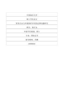 贸易自由与环境保护冲突的法律问题研究