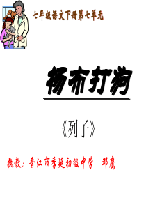 七年级语文杨布打狗(教学课件201908)