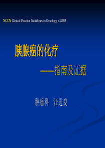 胰腺癌的药物治疗