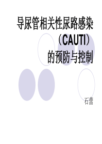 导尿管相关性尿路感染(CAUTI)的预防与控制