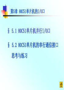 第5章 80C51单片机中的输入输出口概要