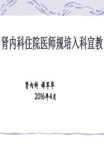 肾内科住院医师规培入科宣教